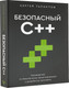 Миниатюра изображения товара Книга АСТ Безопасный С++, мягкая обложка (Талантов Сергей)