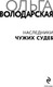 Миниатюра изображения товара Книга Эксмо Наследники чужих судеб, твердая обложка (Володарская Ольга)