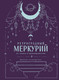 Миниатюра изображения товара Дневничок Эксмо Ретроградный Меркурий. От хаоса к возможностям (Ярова Ангелина)