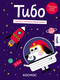 Миниатюра изображения товара Развивающая книга Альпина Тибо. Журнал, с которым можно играть. Космос, мягкая обложка
