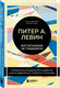 Миниатюра изображения товара Набор книг Эксмо Воспитываем, не травмируя. Травма глазами ребенка (Левин Питер)