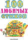 Миниатюра изображения товара Книга АСТ 100 любимых стихов, твердая обложка (Чуковский Корней и др.)