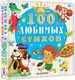 Миниатюра изображения товара Книга АСТ 100 любимых стихов, твердая обложка (Чуковский Корней и др.)