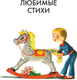 Миниатюра изображения товара Книга АСТ 100 любимых стихов, твердая обложка (Чуковский Корней и др.)
