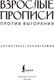 Миниатюра изображения товара Творческий блокнот АСТ Взрослые прописи против выгорания