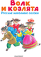 Миниатюра изображения товара Книга АСТ Волк и козлята. Русские народные сказки, твердая обложка (Толстой Алексей и др.)