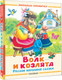 Миниатюра изображения товара Книга АСТ Волк и козлята. Русские народные сказки, твердая обложка (Толстой Алексей и др.)