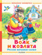 Миниатюра изображения товара Книга АСТ Волк и козлята. Русские народные сказки, твердая обложка (Толстой Алексей и др.)