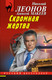 Миниатюра изображения товара Книга Эксмо Скромная жертва, мягкая обложка (Леонов Николай, Макеев Алексей)