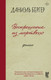 Художественная книга АСТ Воскрешение из мертвых, твердая обложка (Бергер Даниэль) — фото 3