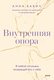 Книга МИФ Внутренняя опора (Бабич Анна 9785002505043) — фото 2