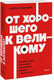 Миниатюра изображения товара Книга МИФ От хорошего к великому, мягкая обложка (Коллинз Джим)