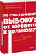 Миниатюра изображения товара Книга МИФ По собственному выбору, мягкая обложка (Коллинз Джим, Хансен Мортен)