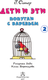 Миниатюра изображения товара Книга АСТ Дети и эти 2. Попугаи с вареньем, твердая обложка (Остер Григорий)