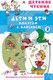 Миниатюра изображения товара Книга АСТ Дети и эти 2. Попугаи с вареньем, твердая обложка (Остер Григорий)