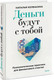 Миниатюра изображения товара Книга МИФ Деньги будут с тобой, твердая обложка (Колбасина Наталья)