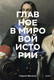 Миниатюра изображения товара Книга МИФ Главное в мировой истории, твердая обложка (Филатов Георгий)