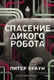 Миниатюра изображения товара Художественная книга МИФ Спасение дикого робота (Браун Питер 9785002504398)