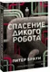 Миниатюра изображения товара Художественная книга МИФ Спасение дикого робота (Браун Питер 9785002504398)