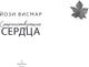Миниатюра изображения товара Книга Inspiria Странствующие сердца, мягкая обложка (Висмар Йози)