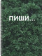 Миниатюра изображения товара Тетрадь Listoff Пиши / ТС41205236 (120л)