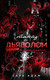 Миниатюра изображения товара Книга Эксмо Танец с дьяволом. Расплата, твердая обложка (Адам Сара)