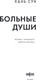 Миниатюра изображения товара Книга Fanzon Больные души, твердая обложка (Хань Сун)