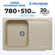 Миниатюра изображения товара Мойка кухонная Polygran Alto 780 (опал)