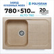 Миниатюра изображения товара Мойка кухонная Polygran Alto 780 (песочный)