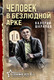 Миниатюра изображения товара Книга Эксмо Человек в безлюдной арке, мягкая обложка (Шарапов Валерий)