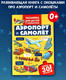 Миниатюра изображения товара Развивающая книга АСТ Аэропорт и самолет, твердая обложка