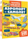 Миниатюра изображения товара Развивающая книга АСТ Аэропорт и самолет, твердая обложка