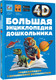 Миниатюра изображения товара Энциклопедия АСТ Большая энциклопедия дошкольника с дополненной реальностью (твердая обложка)