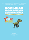 Миниатюра изображения товара Энциклопедия АСТ Большая энциклопедия дошкольника с дополненной реальностью (твердая обложка)