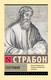Миниатюра изображения товара Книга АСТ География, мягкая обложка (Страбон)
