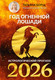 Миниатюра изображения товара Книга АСТ Год Огненной Лошади: астрологический прогноз на 2026 (Борщ Татьяна, твердая обложка)