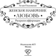 Миниатюра изображения товара Раскраска-антистресс АСТ Женское намерение. Любовь (Ольховская Аглая)