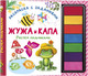 Миниатюра изображения товара Раскраска АСТ Жужа и Капа. Рисуем пальчиками. Раскраска с заданиями