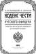 Миниатюра изображения товара Книга АСТ Кодекс чести русского офицера, твердая обложка (Кульчицкий Валентин, Дурасов Василий)