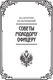 Миниатюра изображения товара Книга АСТ Кодекс чести русского офицера, твердая обложка (Кульчицкий Валентин, Дурасов Василий)