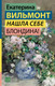 Миниатюра изображения товара Книга АСТ Нашла себе блондина! Твердая обложка (Вильмонт Екатерина)