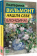 Миниатюра изображения товара Книга АСТ Нашла себе блондина! Твердая обложка (Вильмонт Екатерина)
