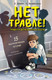 Миниатюра изображения товара Художественная книга АСТ Нет травле! (Земляничкина Е., Пушкова Е. 9785171703288)