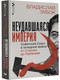 Миниатюра изображения товара Книга АСТ Неудавшаяся империя, твердая обложка (Зубок Владислав)