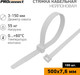Миниатюра изображения товара Набор стяжек для кабеля PROconnect 57-0502 (100шт, белый)