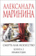 Художественная книга Эксмо Смерть как искусство. Книга вторая: Правосудие, мягкая обложка (Маринина Александра) — фото 5