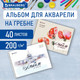 Миниатюра изображения товара Альбом для рисования Brauberg Art / 106713