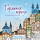 Миниатюра изображения товара Раскраска-антистресс Эксмо Гармония города. Атмосфера уютных улиц