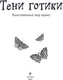 Миниатюра изображения товара Раскраска-антистресс Эксмо Тени готики. Таинственный мир мрака