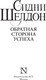 Миниатюра изображения товара Книга АСТ Обратная сторона успеха (Шелдон Сидни 9785171775865)